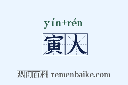 寅人是什么意思的图片